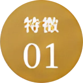 特徴01