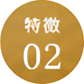 特徴02